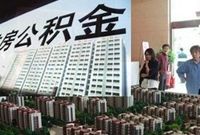 公积金改革十多年仍止步于纸面 房价早翻了几番